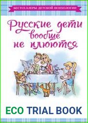 Русские дети вообще не плюются