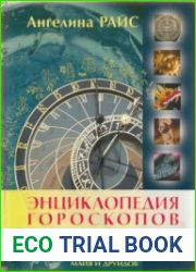 Энциклопедия гороскопов