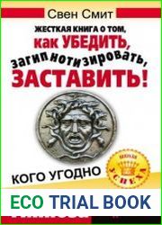 Жесткая книга о том, как убедить, загипнотизировать, заставить кого угодно