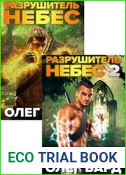 Разрушитель Небес и Миров. Цикл из 2 книг