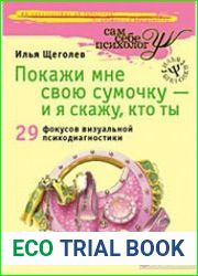 Покажи мне свою сумочку - и я скажу, кто ты. 32 фокуса визуальной психодиагностики