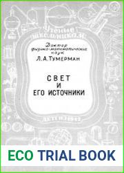Свет и его источники