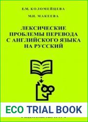 Лексические проблемы перевода с английского языка на русский