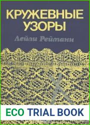 Кружевные узоры
