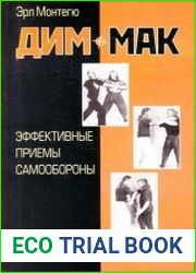 Дим-мак. Эффективные приемы самообороны