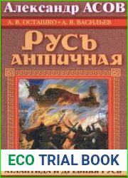 Русь античная. Южная прародина славян. Атлантида и Древняя Русь
