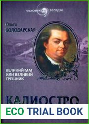 Калиостро. Великий маг, или Великий грешник