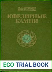 Ювелирные камни (1987)
