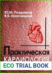 Практическая кардиология