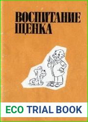 Воспитание щенка