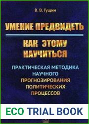 Умение предвидеть Как этому научиться Практическая методика научного прогнозирования политических процессов
