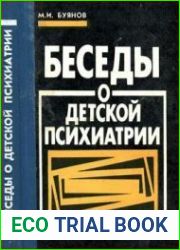 Беседы о детской психиатрии