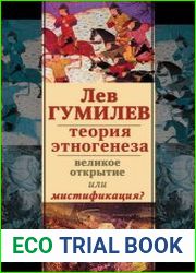 Теория этногенеза Великое открытие или мистификация