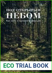 Под открытым небом, или Обрести душевный покой на природе