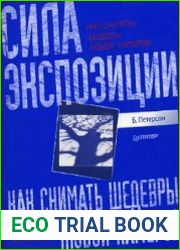 Как снимать шедевры любой камерой. Сила экспозиции