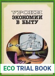 Уроки экономии в быту