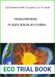 Геомагнетизм от ядра Земли до Солнца