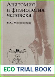 Анатомия и физиология человека