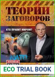 Теории заговоров Кто правит миром?