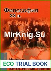 История философии Запад - Россия - Восток (в 4-х книгах)