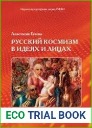 Русский космизм в идеях и лицах