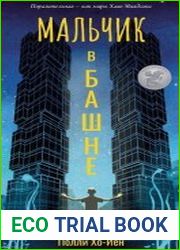 Мальчик в башне
