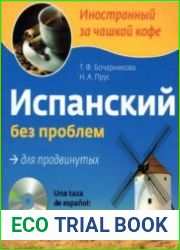 Испанский без проблем для продвинутых (+ аудио-CD)