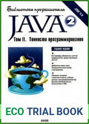 Java 2. Библиотека профессионала. Том 2 - Тонкости программирования