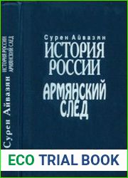 История России. Армянский след