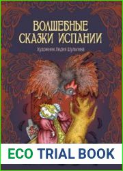 Волшебные сказки Испании