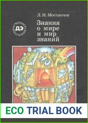 Знания о мире и мир знаний