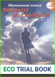 Маленькая книга жизни и смерти