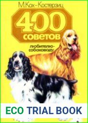 400 советов любителю-собаководу