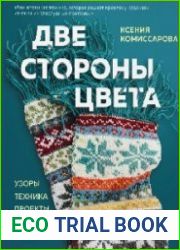 Две стороны цвета. Двустороннее вязание на спицах
