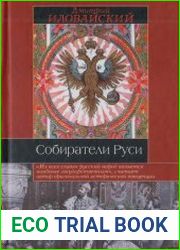 Собиратели Руси