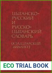 Цыганско-русский и русско-цыганский словарь (кэлдэрарский диалект)