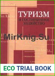 Туризм и гостиничное хозяйство