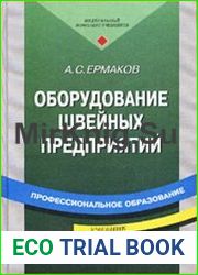 Оборудование швейных предприятий