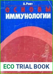 Основы иммунологии
