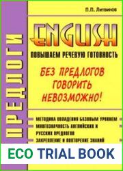 Предлоги. Повышаем речевую готовность на английском
