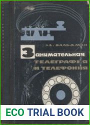 Занимательная телеграфия и телефония