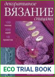 Декоративное вязание спицами