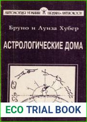 Астрологические дома. Психологический мир человека
