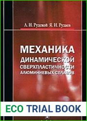 Механика динамической сверхпластичности алюминиевых сплавов
