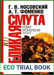 Великая Смута. Конец Империи