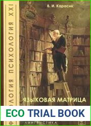 Языковая матрица культуры