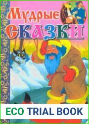 Мудрые сказки