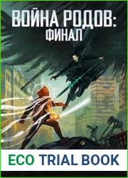 Война родов. Финал