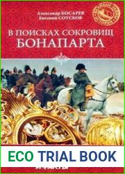 В поисках сокровищ Бонапарта. Русские клады французского императора