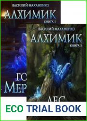 Алхимик. Цикл из 5 книг